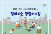 [이천시]   ‘찾아가는 힐링 버스킹’, 6월에도 계속   -경기티비종합뉴스-