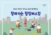 [이천시]   ‘찾아가는 힐링 버스킹’, 6월에도 계속   -경기티비종합뉴스-