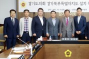 [경기티비종합뉴스] 경기도의회 경기북부특별자치도 설치특위,경기북부지역 발전을 위한 활동 착수