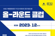 [수원문화재단]  복합문화공간 111CM 동아리 공간지원사업 「올-라운드 클럽」 참여자 모집  -경기티비종합뉴스-