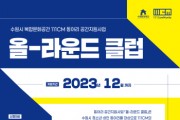 [수원문화재단]  복합문화공간 111CM 동아리 공간지원사업 「올-라운드 클럽」 참여자 모집  -경기티비종합뉴스-