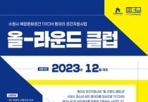 [수원문화재단]  복합문화공간 111CM 동아리 공간지원사업 「올-라운드 클럽」 참여자 모집  -경기티비종합뉴스-