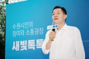 [수원특례시]  이재준 시장, “새빛민원실·새빛톡톡은 수원시 행정혁신의 상징, 시민과 소통하는 정책 펼치겠다”  -경기티비종합뉴스-