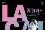 [경기티비종합뉴스]  용인문화재단, 유인촌 연출‧연기…모노오페라 ‘라 칼라스’ 개최