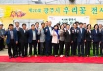 [광주시]  ‘제20회 광주시 우리꽃  가득한 봄을 즐기러 오세요   -경기티비종합뉴스-