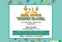 용인특례시, 곤충아, 친구 하자! 용인 곤충 페스티벌 개최   -경기티비종합뉴스-