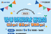 [안성시]  2023년 어린이날 행사 개최   -경기티비종합뉴스-