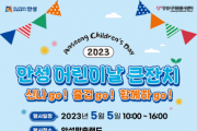 [안성시]  2023년 어린이날 행사 개최   -경기티비종합뉴스-