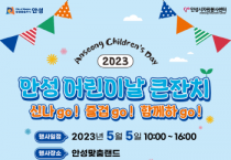 [안성시]  2023년 어린이날 행사 개최   -경기티비종합뉴스-