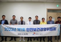 [평택도시공사]   2023년 제1회 안전보건경영위원회 개최  -경기티비종합뉴스-