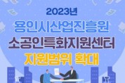 [용인시산업진흥원]   2023년 소공인특화지원센터 지원범위 확대   -경기티비종합뉴스-