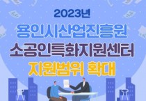 [용인시산업진흥원]   2023년 소공인특화지원센터 지원범위 확대   -경기티비종합뉴스-