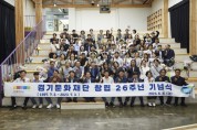 [경기문화재단]   창립 26주년 기념식 개최   -경기티비종합뉴스-
