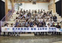 [경기문화재단]   창립 26주년 기념식 개최   -경기티비종합뉴스-