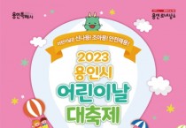 [용인특례시]  신나용! 조아용! 안전해용! 용인시청 광장서 어린이날 대축제 열린다  -경기티비종합뉴스-