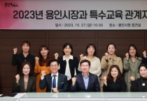 [경기티비종합뉴스] 용인특례시 이상일 시장, "장애 학생 교육을 위한 교육청 인력 부족할 경우 시가 지원 검토"