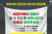 [여주시]  튀르키예 긴급지원 여주시민 모금운동 선포식 개최   -경기티비종합뉴스-