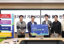 [경기티비종합뉴스] 경기도 저축과 대출을 한통장으로 해결. 청년들을 위한 슈퍼통장 출시!!