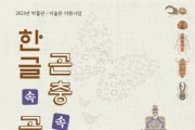 [여주곤충박물관]   곤충과 한글 융합 특별전시  “한글 속 곤충, 곤충 속 한글” 개최   -경기티비종합뉴스-
