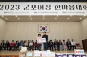 [경기티비종합뉴스] 군포시, 27일 군포여성 한마음대회 4년 만에 개최