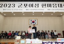 [경기티비종합뉴스] 군포시, 27일 군포여성 한마음대회 4년 만에 개최