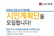 안성시, ‘2040년 안성 도시기본계획 수립’ 시민계획단 공개모집   -경기티비종합뉴스-