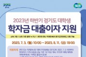 [경기도]  2023년 하반기 학자금 대출이자 지원, 8월 11일까지 접수    -경기티비종합뉴스-