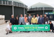 [안성시] ·안성시의회 가축분뇨 바이오가스화시설 현장견학 실시   -경기티비종합뉴스-