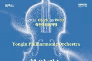 [용인문화재단]   ‘용인필하모닉오케스트라와 함께 떠나는 음악여행’ 선보여   -경기티비종합뉴스-