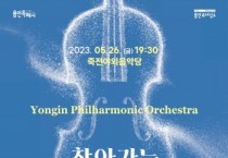 [용인문화재단]   ‘용인필하모닉오케스트라와 함께 떠나는 음악여행’ 선보여   -경기티비종합뉴스-