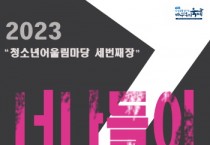 [경기티비종합뉴스]  2023 안성시 청소년어울림마당 세 번째 마당 ‘너나들이’ 개최