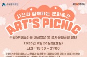 수원문화재단, 시민과 함께하는 문화공간 <아츠 피크닉>   -경기티비종합뉴스-