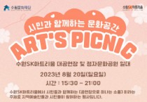 수원문화재단, 시민과 함께하는 문화공간 <아츠 피크닉>   -경기티비종합뉴스-