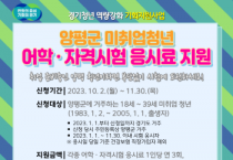 양평군, 2023년 하반기 미취업 청년 어학 및 자격시험 응시료 지원 추진   -경기티비종합뉴스-