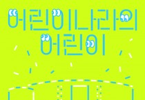 [경기문화재단]   어린이날 주간 행사 안내     -경기티비종합뉴스-