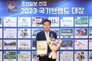 [광주시]  2023 국가브랜드 대상 친환경 농특산물 부분 대상 수상   -경기티비종합뉴스-