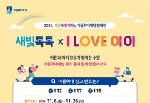 [경기티비종합뉴스]  수원특례시, 새빛톡톡에서 아동학대예방 퀴즈 풀고, 마일리지 받으세요!”