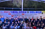 [경기티비종합뉴스] 하남시 덕풍3동 주민자치회,  주민총회 및 주민 노래자랑 성황리개최
