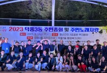 [경기티비종합뉴스] 하남시 덕풍3동 주민자치회,  주민총회 및 주민 노래자랑 성황리개최