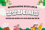 [용인문화재단]  용인어린이상상의숲 요리조리스튜디오 ‘상상파티시엘’ 신규 오픈  -경기티비종합뉴스-