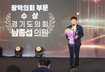 [경기도의회]  남종섭 대표의원(용인3)  OBS 자치분권대상 광역의회 부문 수상   -경기티비종합뉴스-