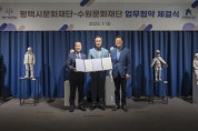 [수원문화재단]   수원문화재단-평택시문화재단 업무협약 체결   -경기티비종합뉴스-