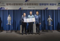 [수원문화재단]   수원문화재단-평택시문화재단 업무협약 체결   -경기티비종합뉴스-