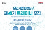 [용인문화재단]  시립합창단 연수 프로그램 ‘트레이니’ 4기 참여자 모집  -경기티비종합뉴스-