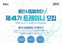 [용인문화재단]  시립합창단 연수 프로그램 ‘트레이니’ 4기 참여자 모집  -경기티비종합뉴스-