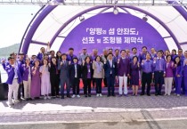 [양평군]  ‘양평의 섬 안좌도’선포와 함께 조형물 제막식 개최   -경기티비종합뉴스-