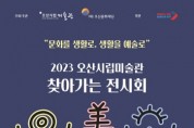 [경기티비종합뉴스] (재)오산문화재단 2023 오산시립미술관 찾아가는 전시회 《오미소》 네 번째 전시 개최