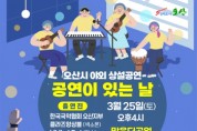 [오산시]   야외 상설공연, 25일 맑음터공원서 공연   -경기티비종합뉴스-