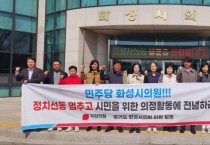 [화성시의회]  국민의힘, “더불어민주당 의원들 정치선동 멈추고 의정활동 전념하라!”   -경기티비종합뉴스-