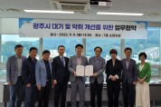 [경기티비종합뉴스]  광주시, ‘대기 및 악취 개선을 위한 업무협약’ 체결